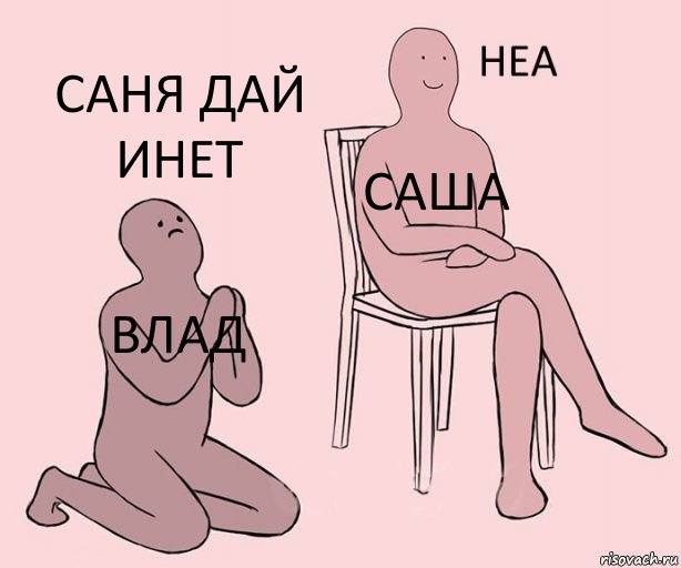 Влад Саша Саня дай инет, Комикс Неа