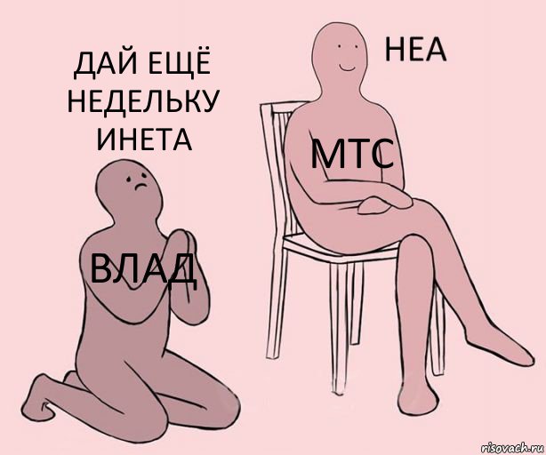 Влад МТС Дай ещё недельку инета, Комикс Неа