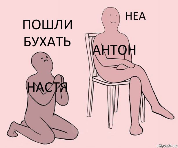 Настя антон пошли бухать