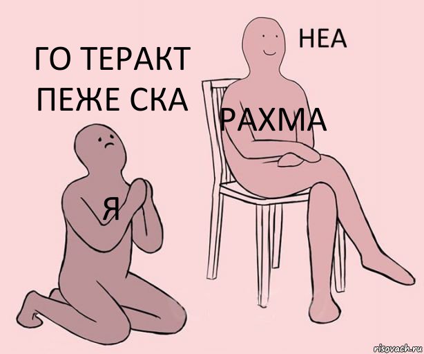 я Рахма го теракт пеже ска