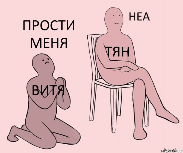 Витя Тян прости меня