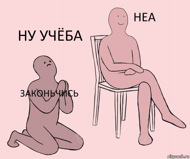 законьчись  Ну учёба, Комикс Неа