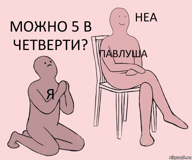 Я Павлуша Можно 5 в четверти?, Комикс Неа