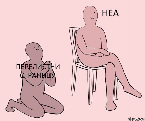 перелистни страницу  