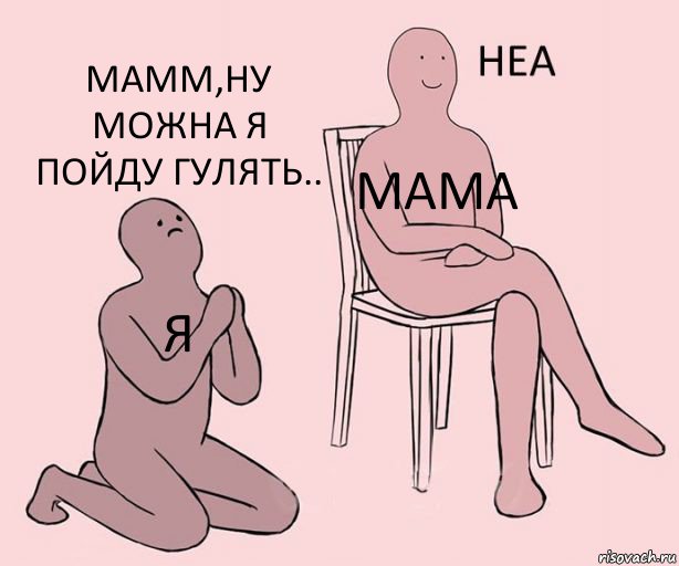 я мама мамм,ну можна я пойду гулять..