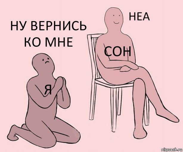 я сон Ну вернись ко мне, Комикс Неа