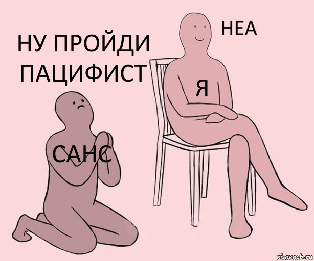 Санс я ну пройди пацифист