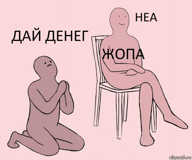  жопа дай денег, Комикс Неа