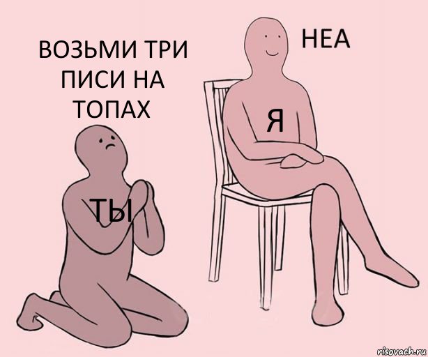 ты я возьми три писи на топах