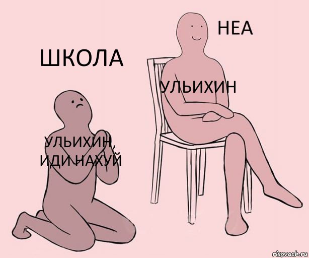 Ульихин, иди нахуй Ульихин Школа