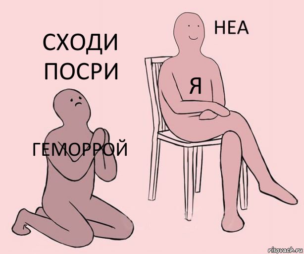 геморрОЙ я сходи посри, Комикс Неа