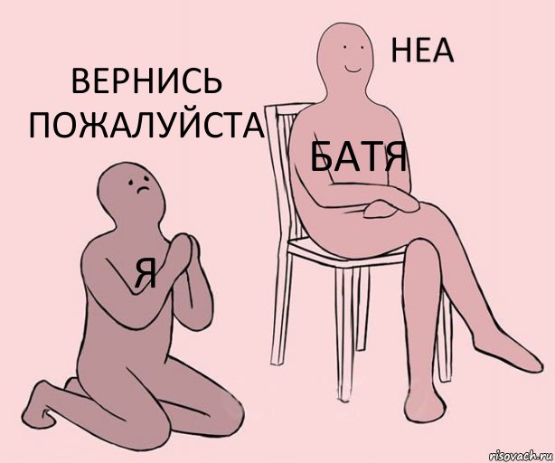 Я Батя Вернись пожалуйста