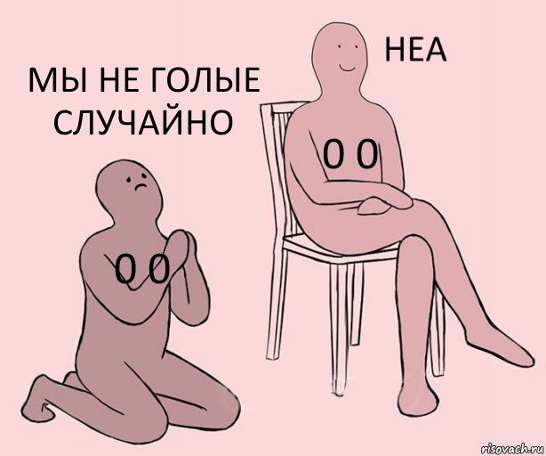 0 0 0 0 мы не голые случайно