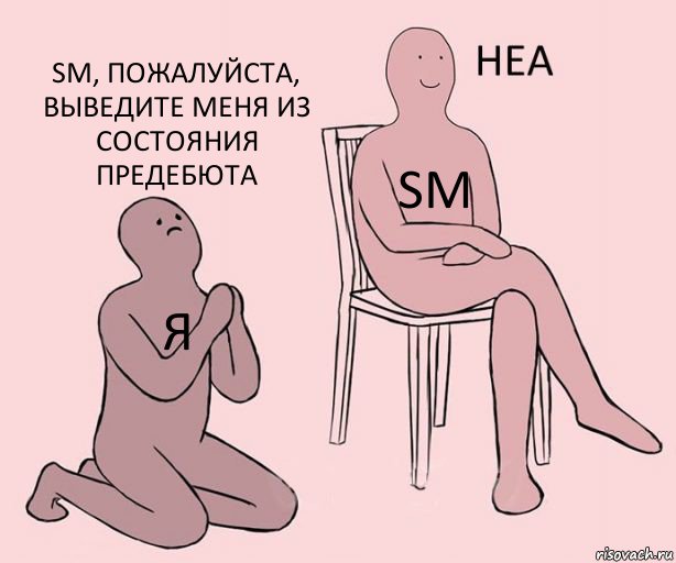 Я SM SM, пожалуйста, выведите меня из состояния предебюта, Комикс Неа