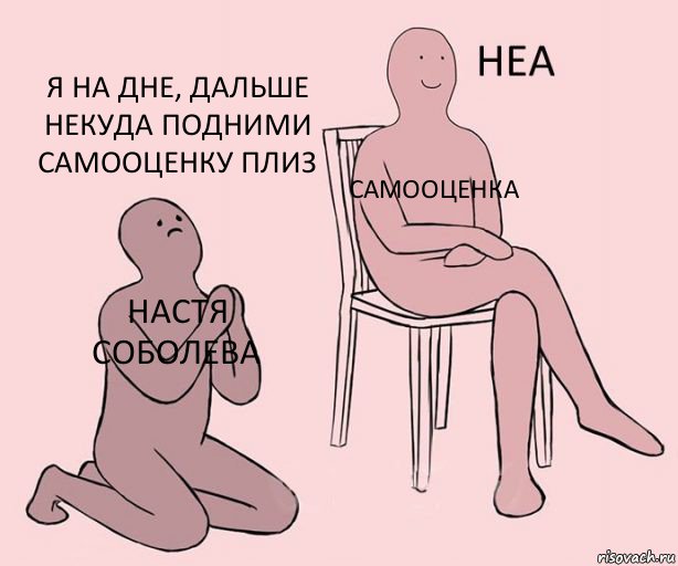 Настя Соболева Самооценка Я на дне, дальше некуда подними самооценку плиз, Комикс Неа