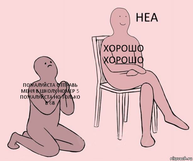 Пожалуйста отправь меня в школу номер 5 пожалуйста но только в 6в Хорошо хорошо , Комикс Неа