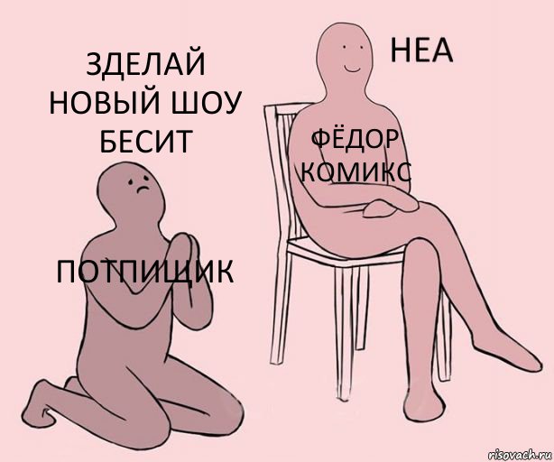 потпищик фёдор комикс зделай новый шоу бесит