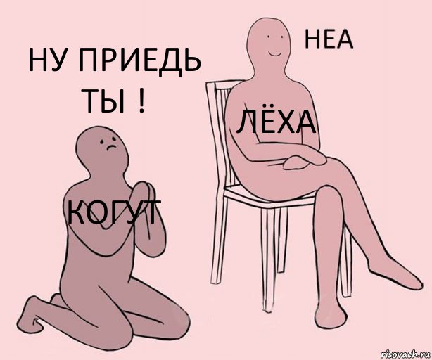 Когут Лёха Ну приедь ты !, Комикс Неа