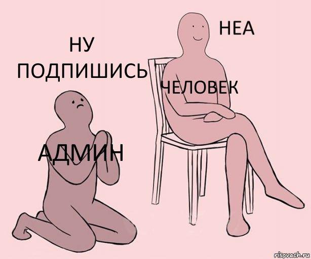 Админ Человек Ну подпишись, Комикс Неа