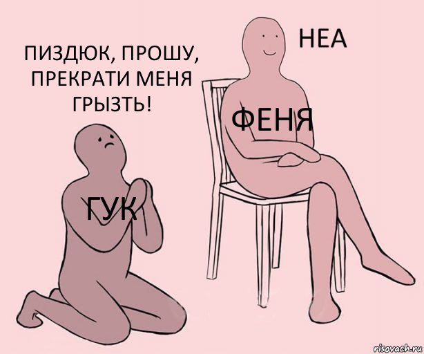 Гук Феня Пиздюк, прошу, прекрати меня грызть!, Комикс Неа