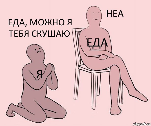 Я Еда Еда, можно я тебя скушаю, Комикс Неа