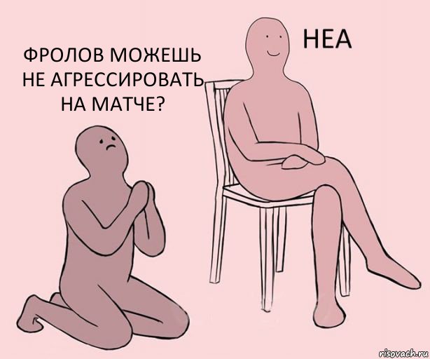   Фролов можешь не агрессировать на матче?, Комикс Неа