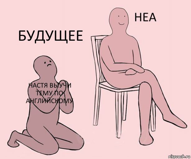 настя выучи тему по английскому  будущее, Комикс Неа