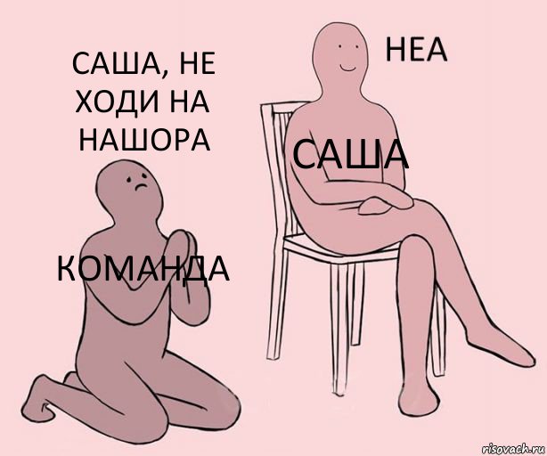 команда саша саша, не ходи на нашора, Комикс Неа