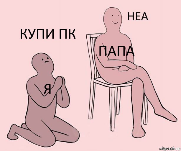 Я ПАПА КУПИ ПК, Комикс Неа