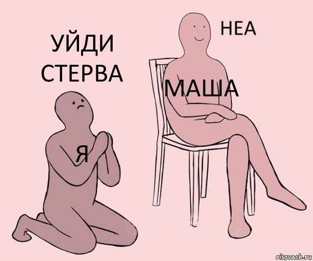 Я Маша Уйди стерва, Комикс Неа