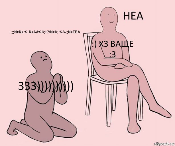 333)))))))))) :) ХЗ ВАЩЕ :З ;;;№№;%;№АА%К;КУ№К;;%%;;№Ева, Комикс Неа