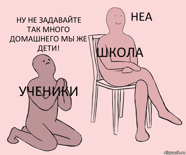 ученики школа ну не задавайте так много домашнего мы же дети!, Комикс Неа