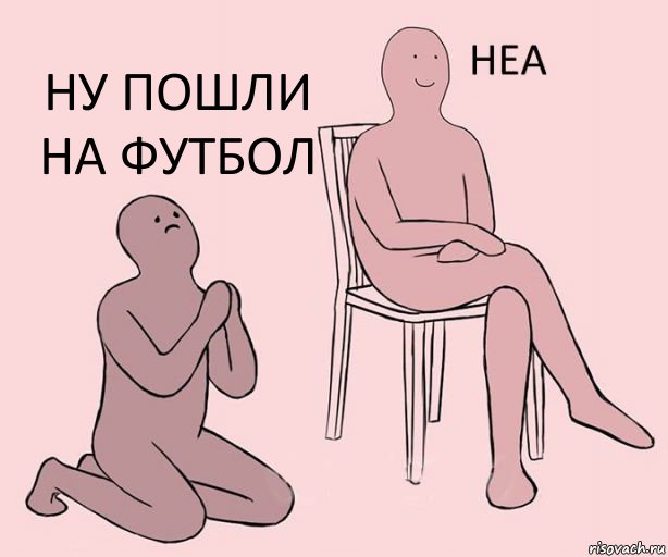   Ну пошли на футбол, Комикс Неа