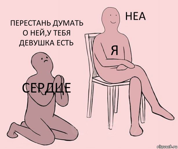 Сердце Я Перестань думать о ней,у тебя девушка есть, Комикс Неа