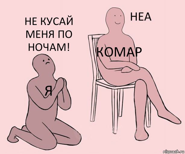 Я Комар Не кусай меня по ночам!, Комикс Неа