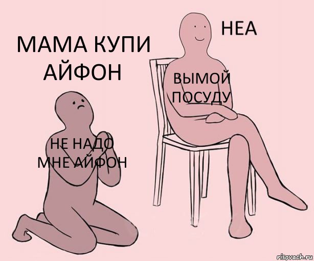 Не надо мне айфон Вымой посуду Мама купи айфон, Комикс Неа