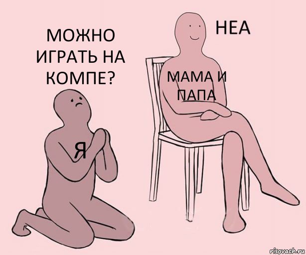 Я Мама и папа Можно играть на компе?, Комикс Неа