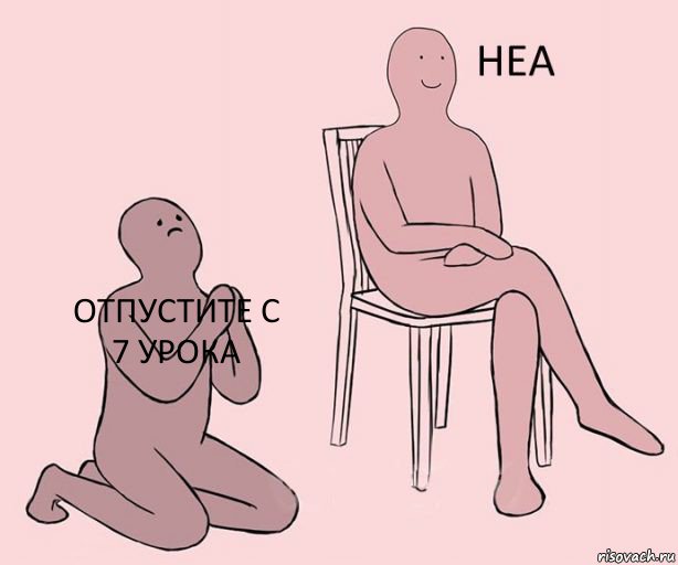 Отпустите с 7 урока  , Комикс Неа