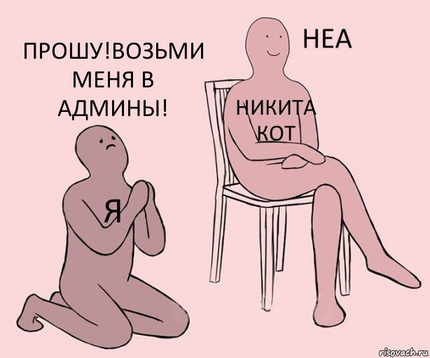 Я Никита Кот Прошу!Возьми меня в админы!, Комикс Неа