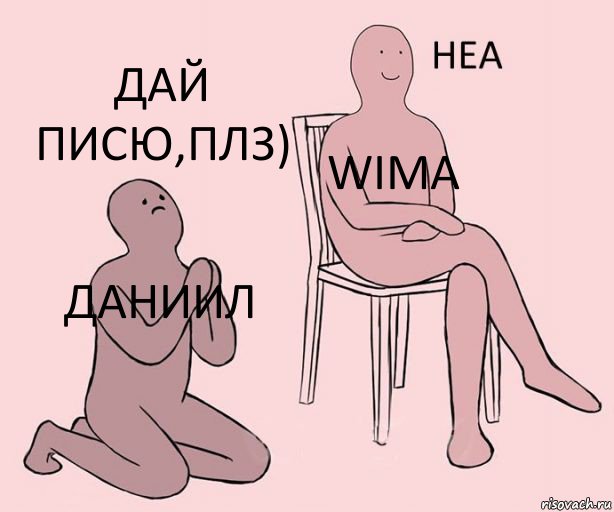 Даниил Wima Дай писю,плз), Комикс Неа