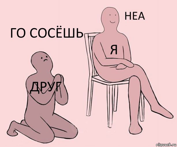 друг я го сосёшь, Комикс Неа