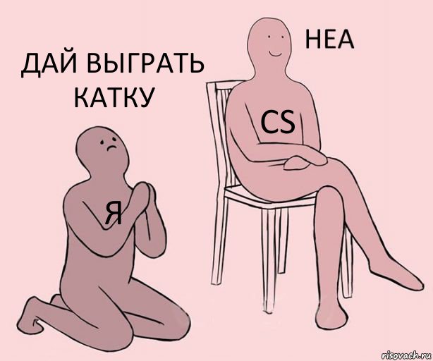 Я CS Дай выграть катку, Комикс Неа