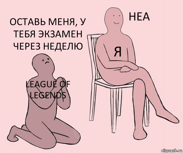 League of Legends я оставь меня, у тебя экзамен через неделю