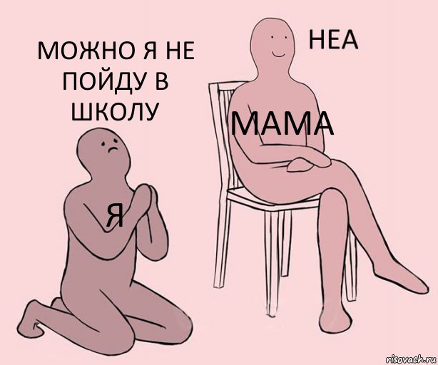 Я Мама Можно я не пойду в школу, Комикс Неа