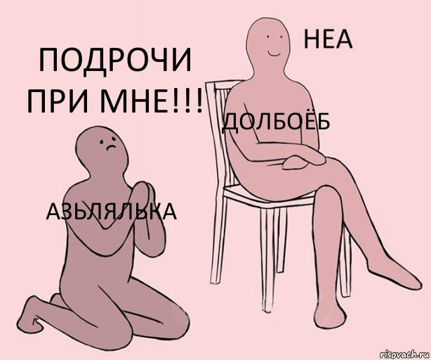 азьлялька долбоёб подрочи при мне!!!