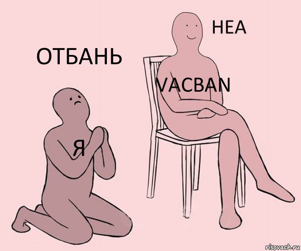 Я VACBAN Отбань