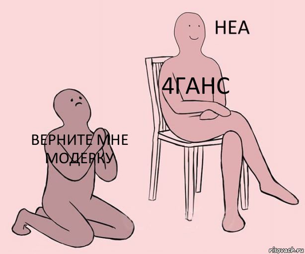 Верните мне модерку 4ганс , Комикс Неа