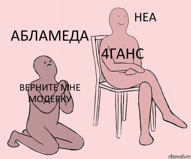 Верните мне модерку 4ганс Абламеда, Комикс Неа