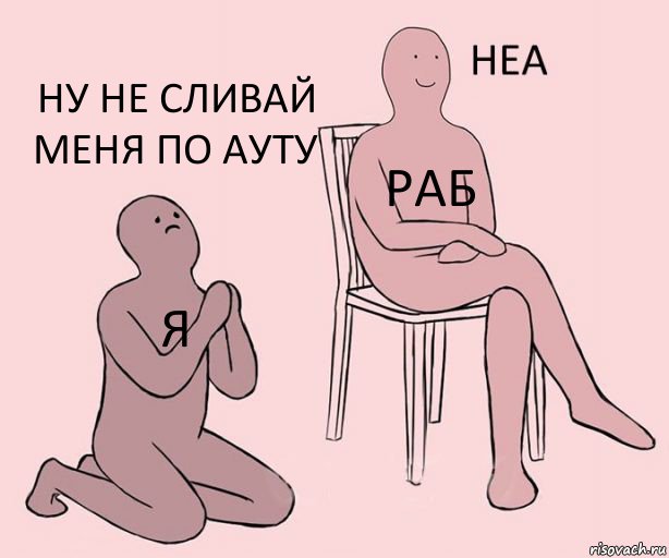 я раб ну не сливай меня по ауту, Комикс Неа