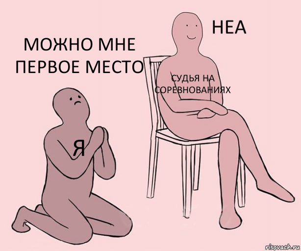 я судья на соревнованиях можно мне первое место, Комикс Неа